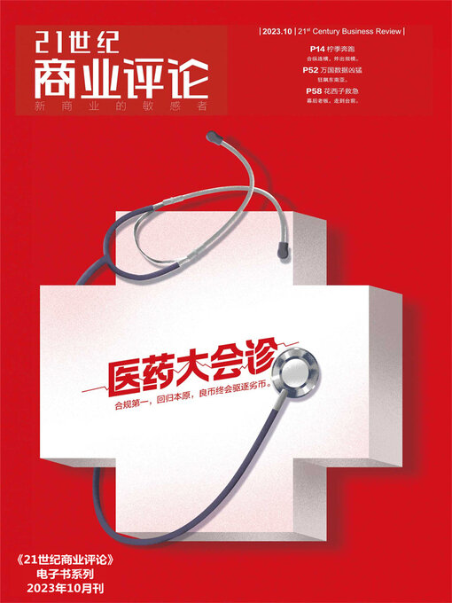 Cover image for 医药大会诊（《21世纪商业评论》2023年第10期）